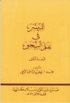 Al-Muyassar Fii Ilmi An-Nahwi Jilid 2 (الميسر في علم النحو المجلد الثاني)
