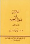 Al-Muyassar Fii Ilmi An-Nahwi Jilid 2 (الميسر في علم النحو المجلد الثاني)