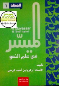 Al-Muyassar Fii Ilmi An-Nahwi Jilid Pertama (الميسر في علم النحو المجلد الأول)